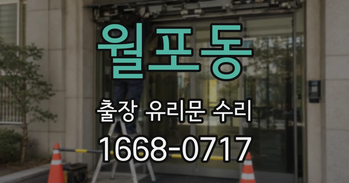 월포동 출장 유리문 수리