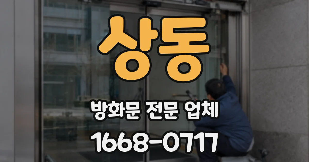상동 방화문 전문 업체