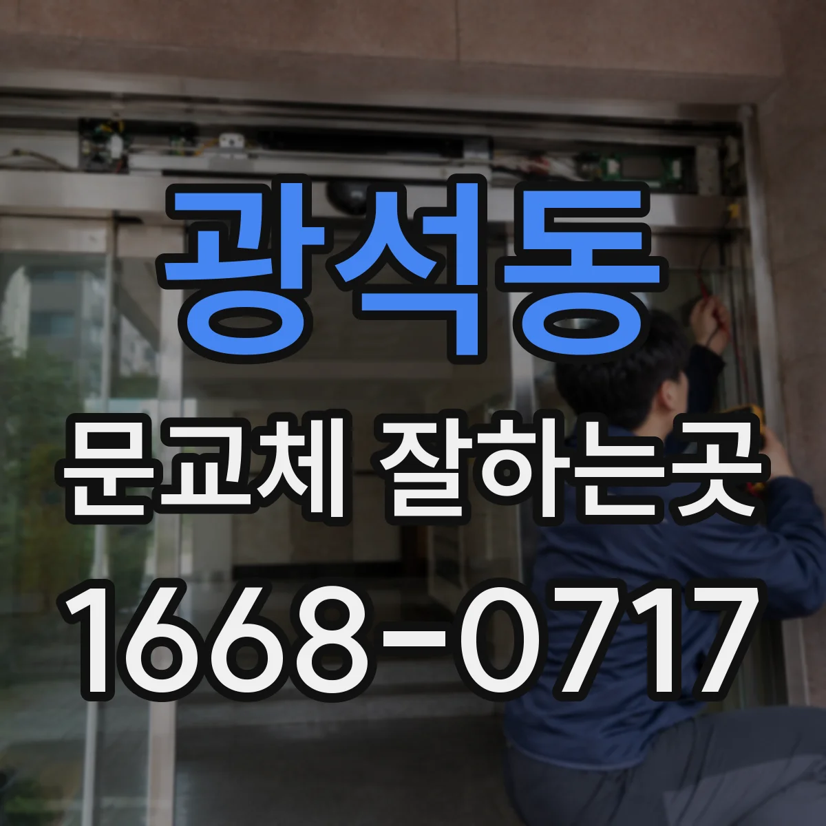 광석동 문교체 잘하는곳
