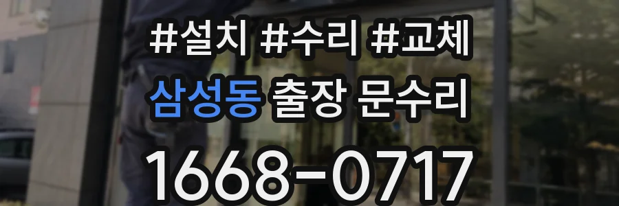 삼성동 출장 문수리