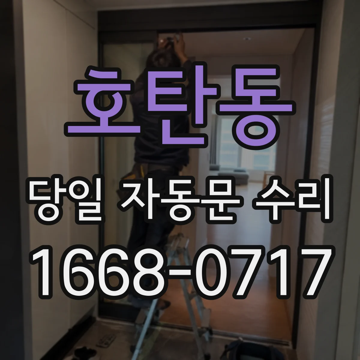 호탄동 당일 자동문 수리