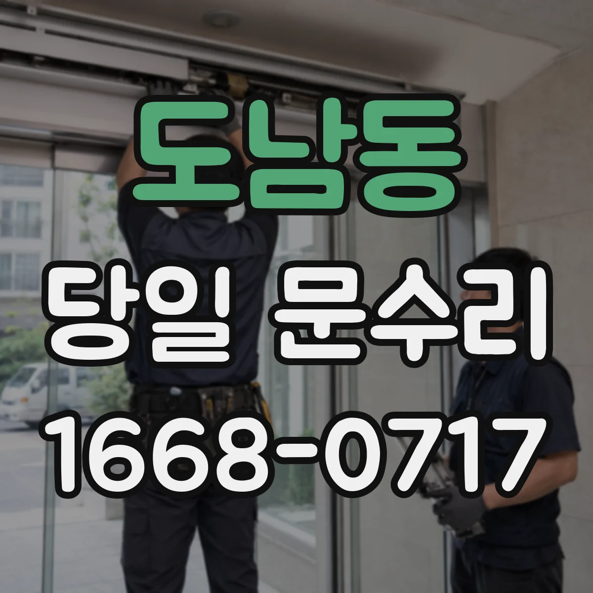 도남동 당일 문수리
