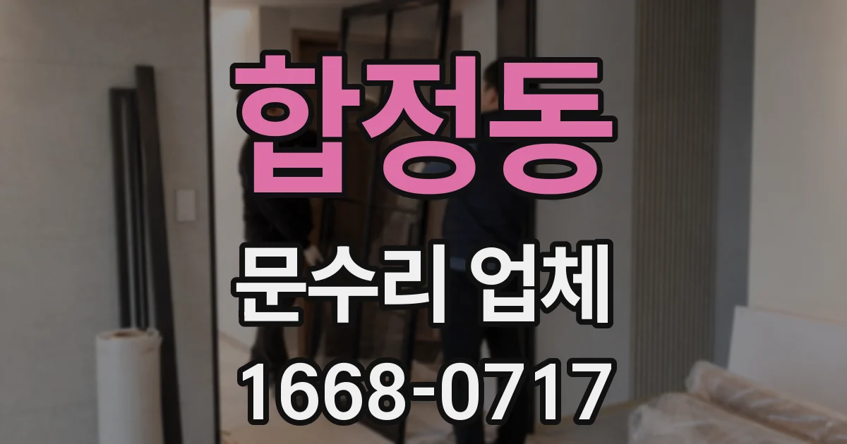 합정동 문수리 업체