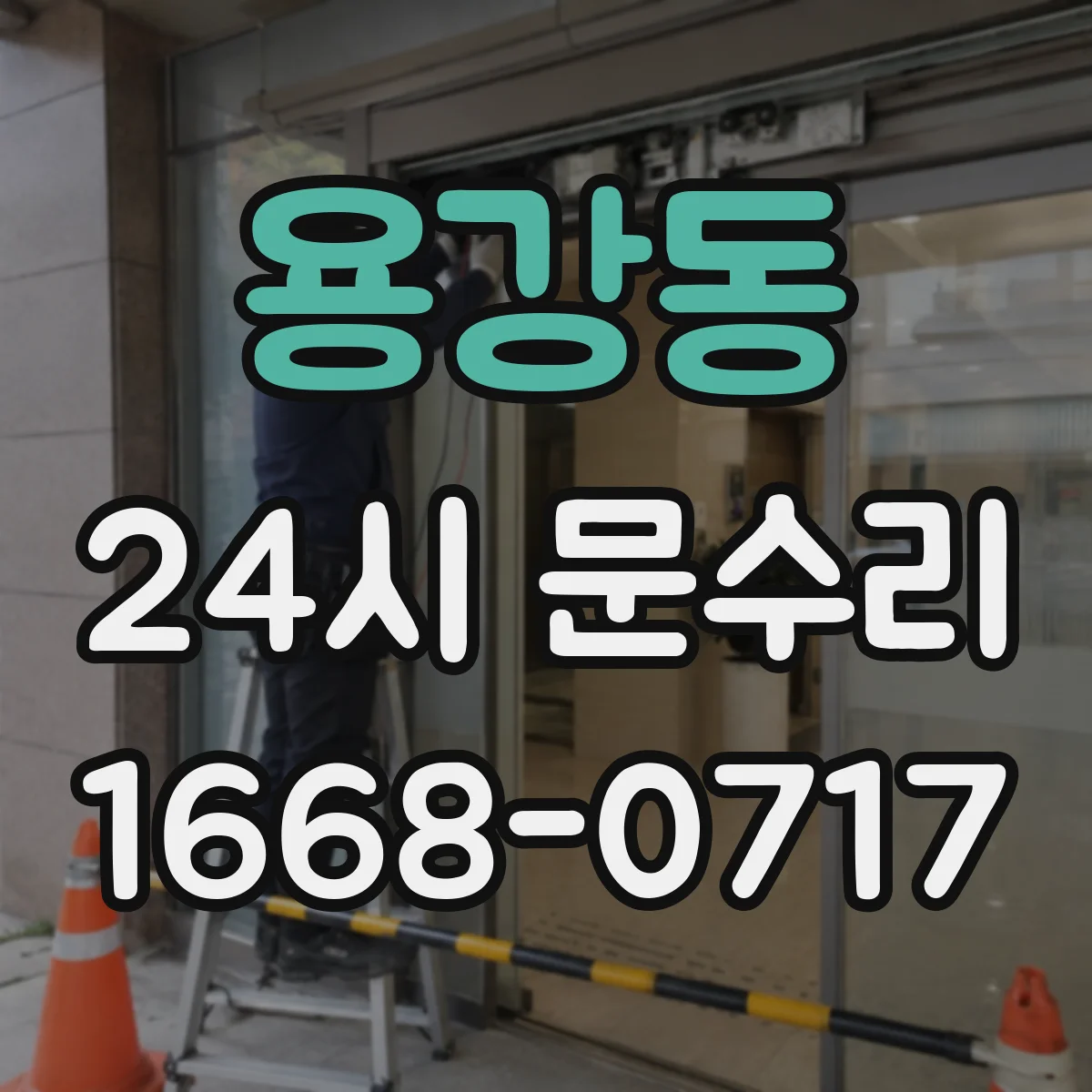 용강동 24시 문수리