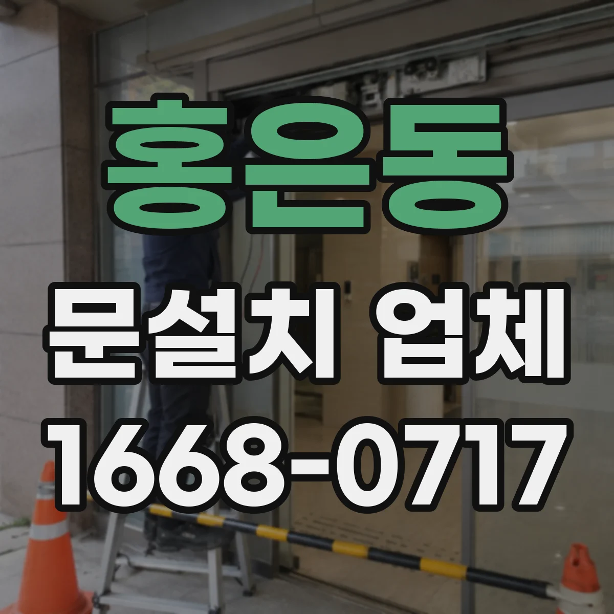 홍은동 문설치 업체