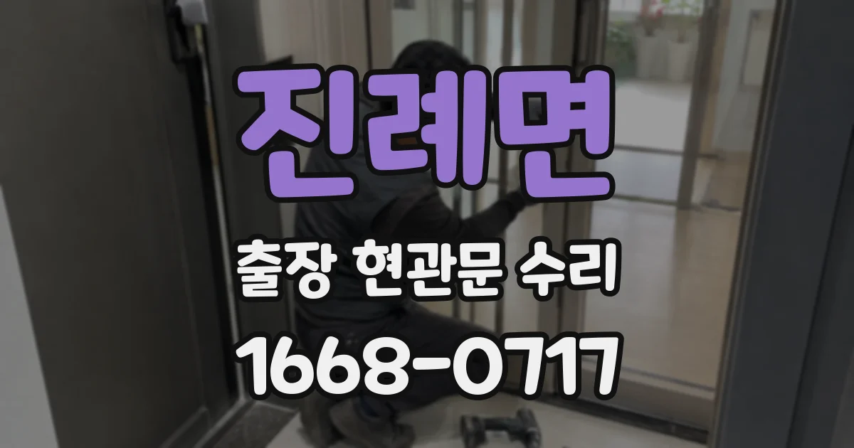 진례면 출장 현관문 수리