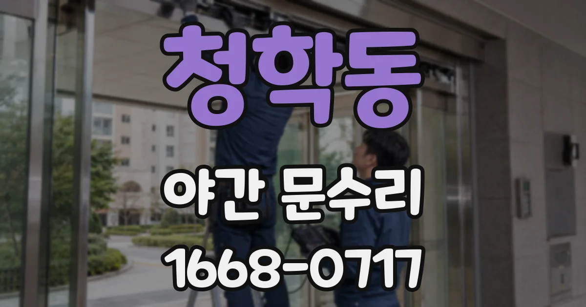청학동 야간 문수리