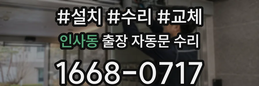 인사동 출장 자동문 수리