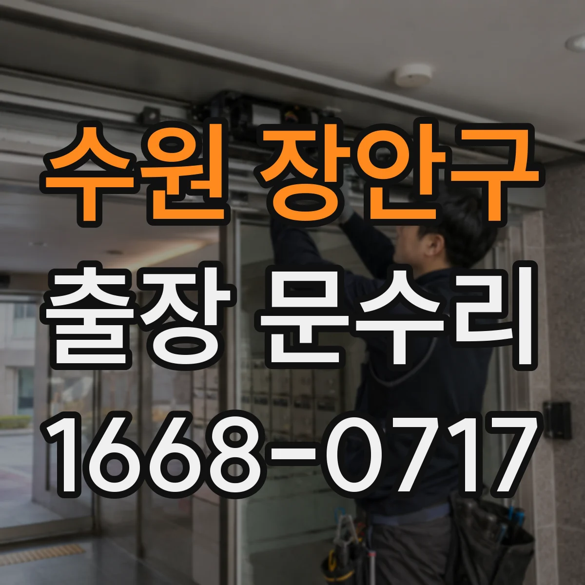 수원 장안구 출장 문수리 자동문이 반복 정지할 때 제어부 점검