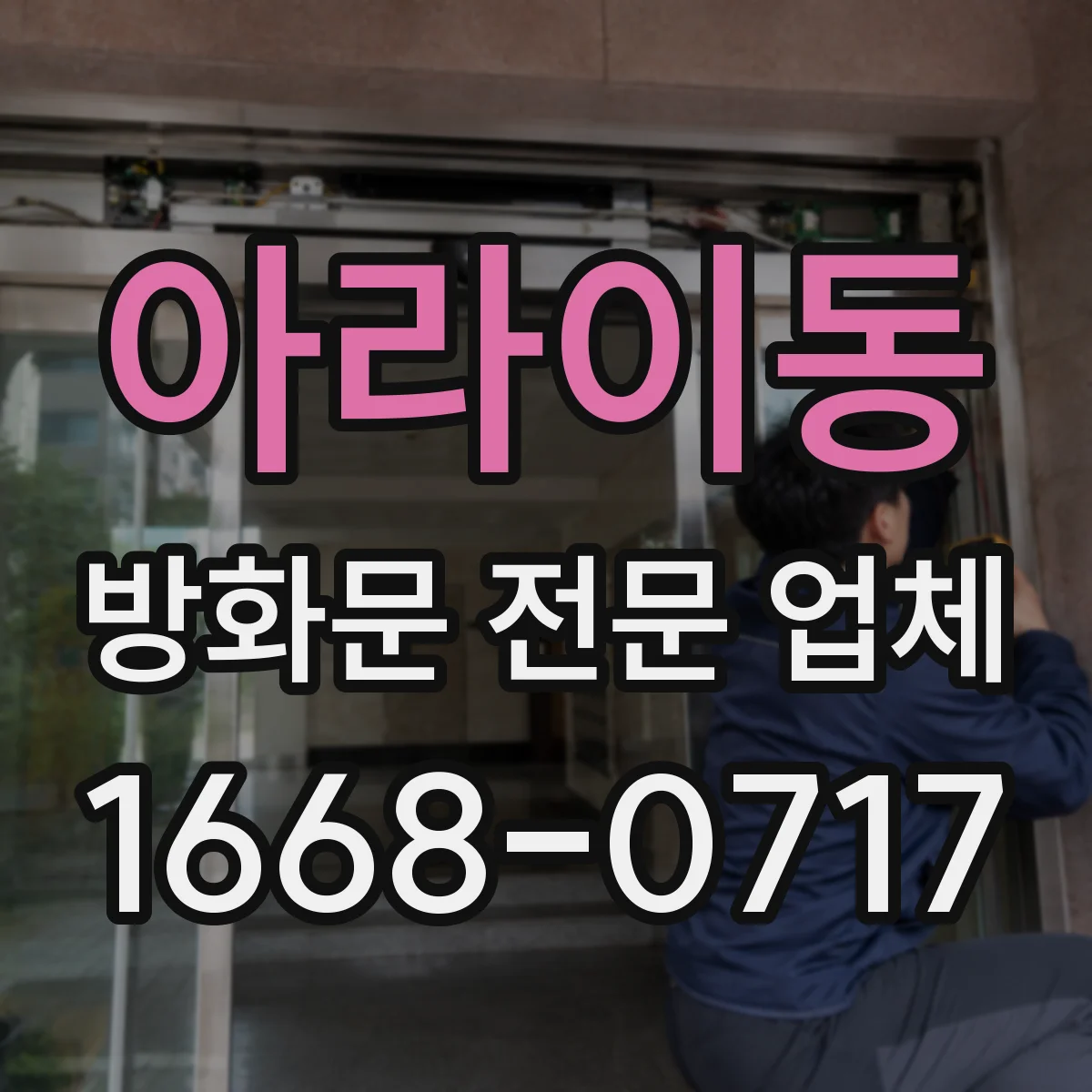 아라이동 방화문 전문 업체