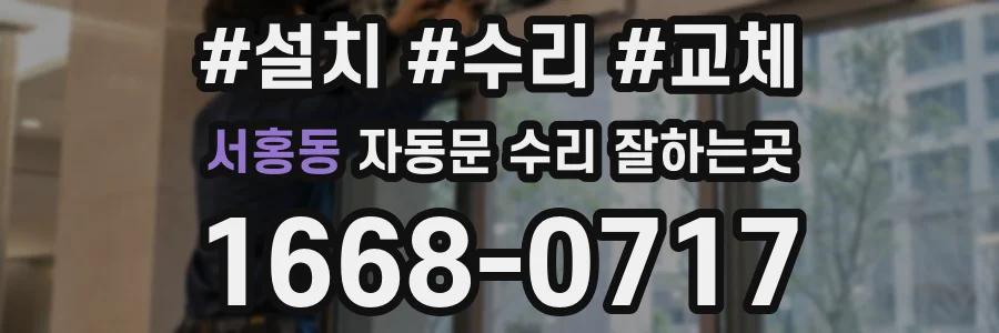 서홍동 자동문 수리 잘하는곳