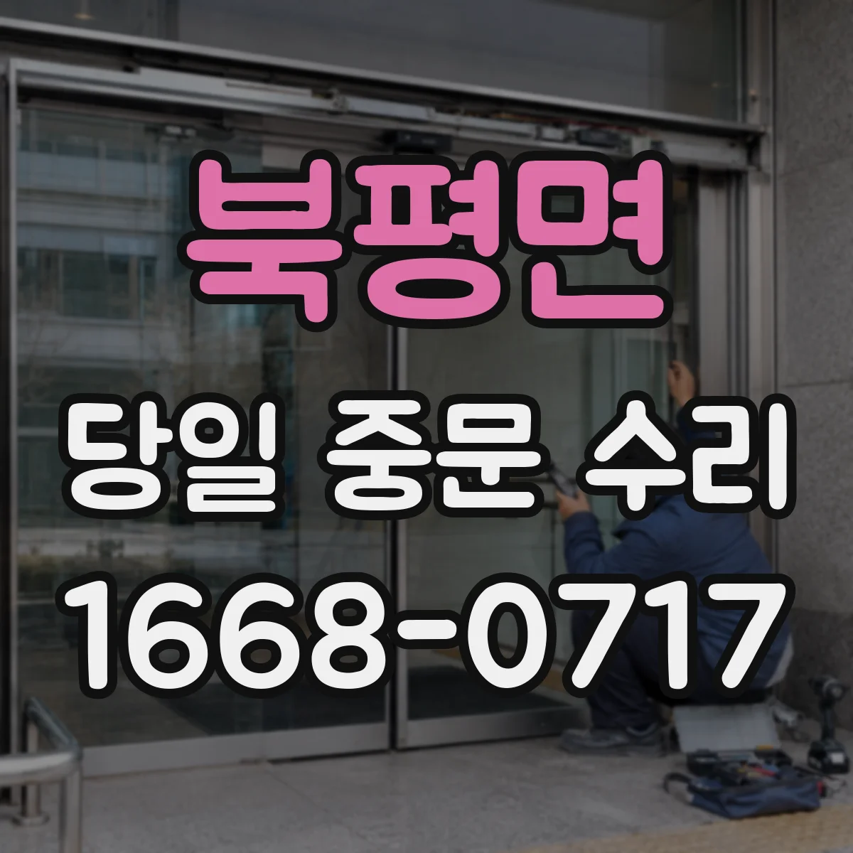 북평면 당일 중문 수리