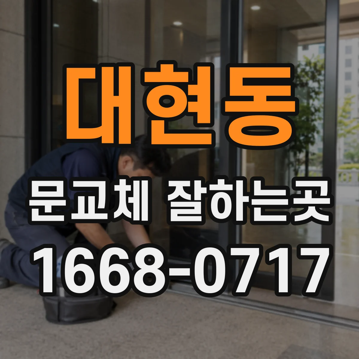대현동 문교체 잘하는곳