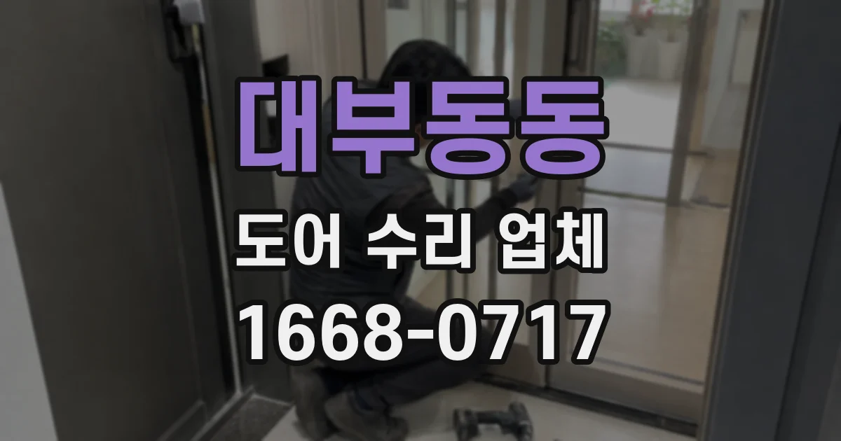 대부동동 도어 수리 업체
