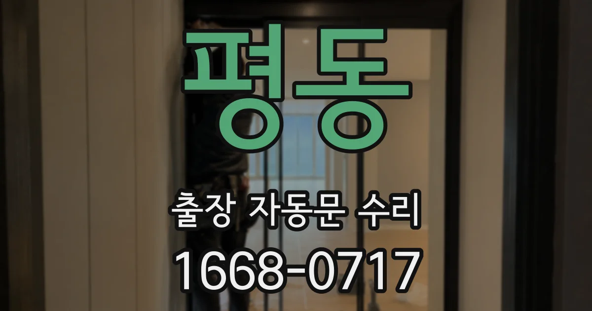 평동 출장 자동문 수리