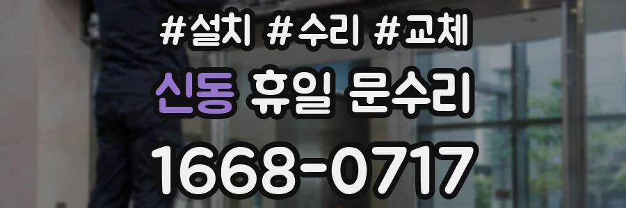 신동 휴일 문수리