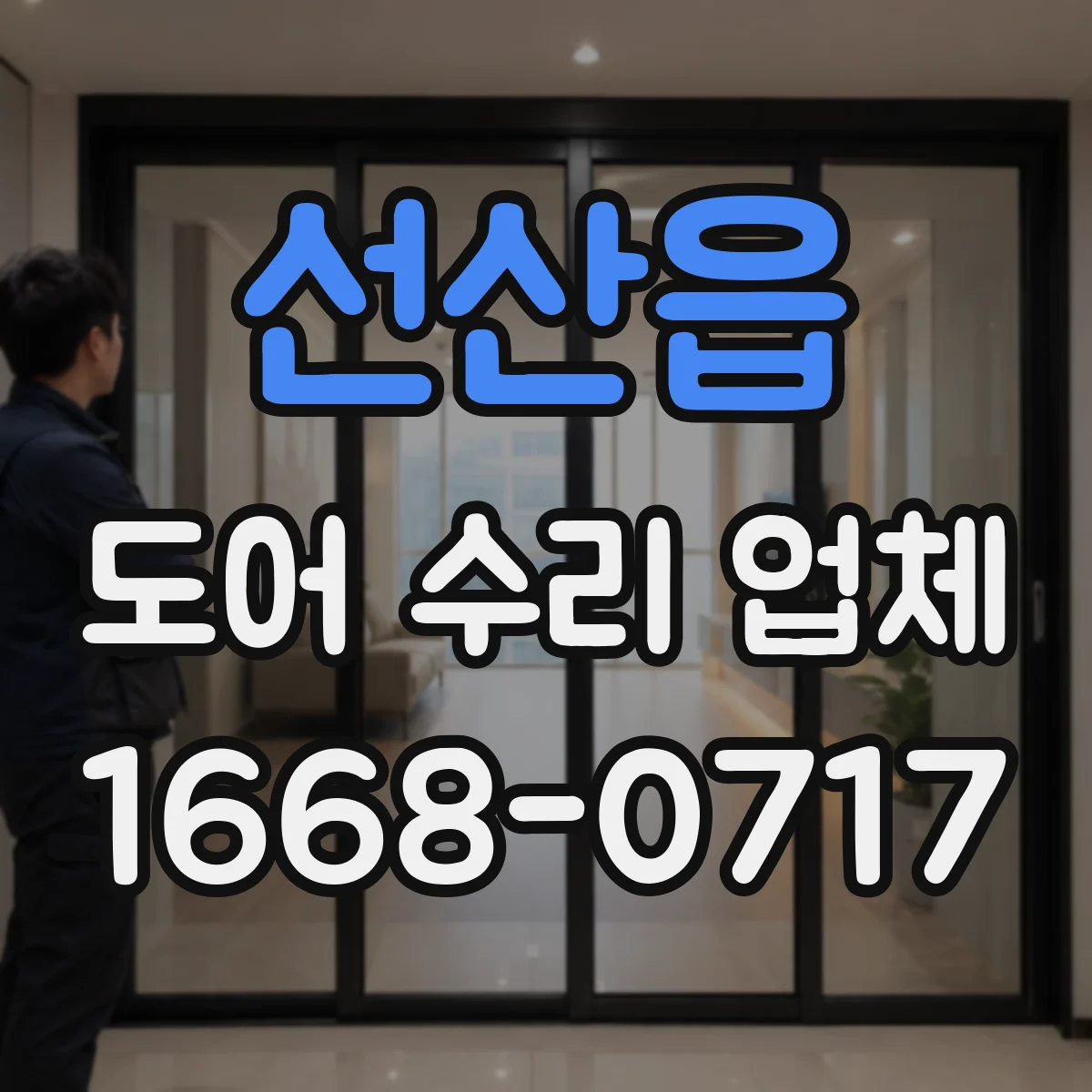 선산읍 도어 수리 업체
