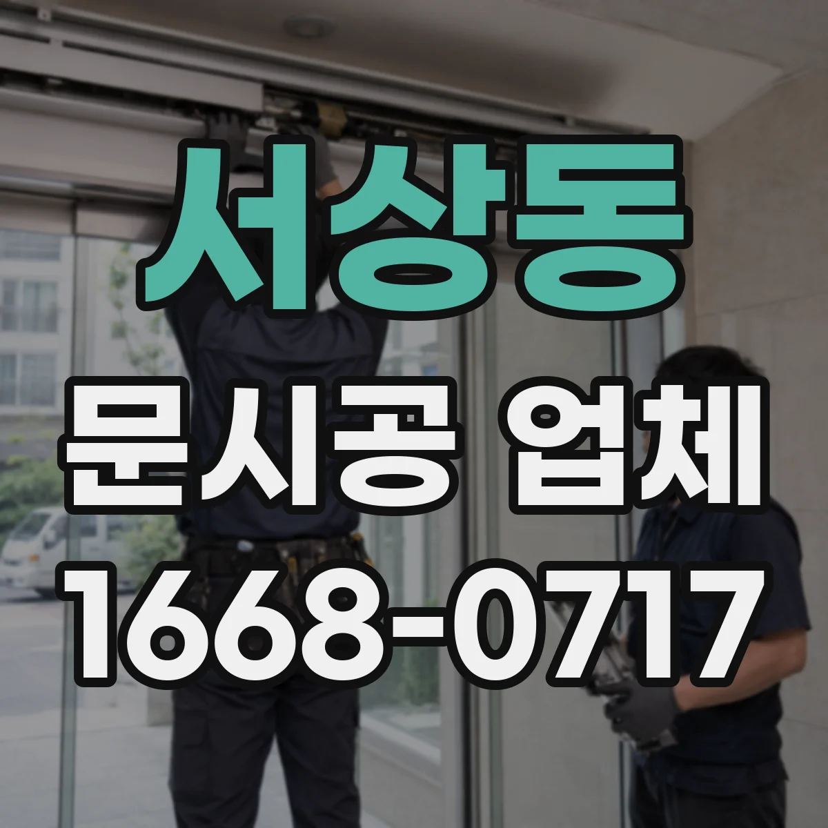 서상동 문시공 업체