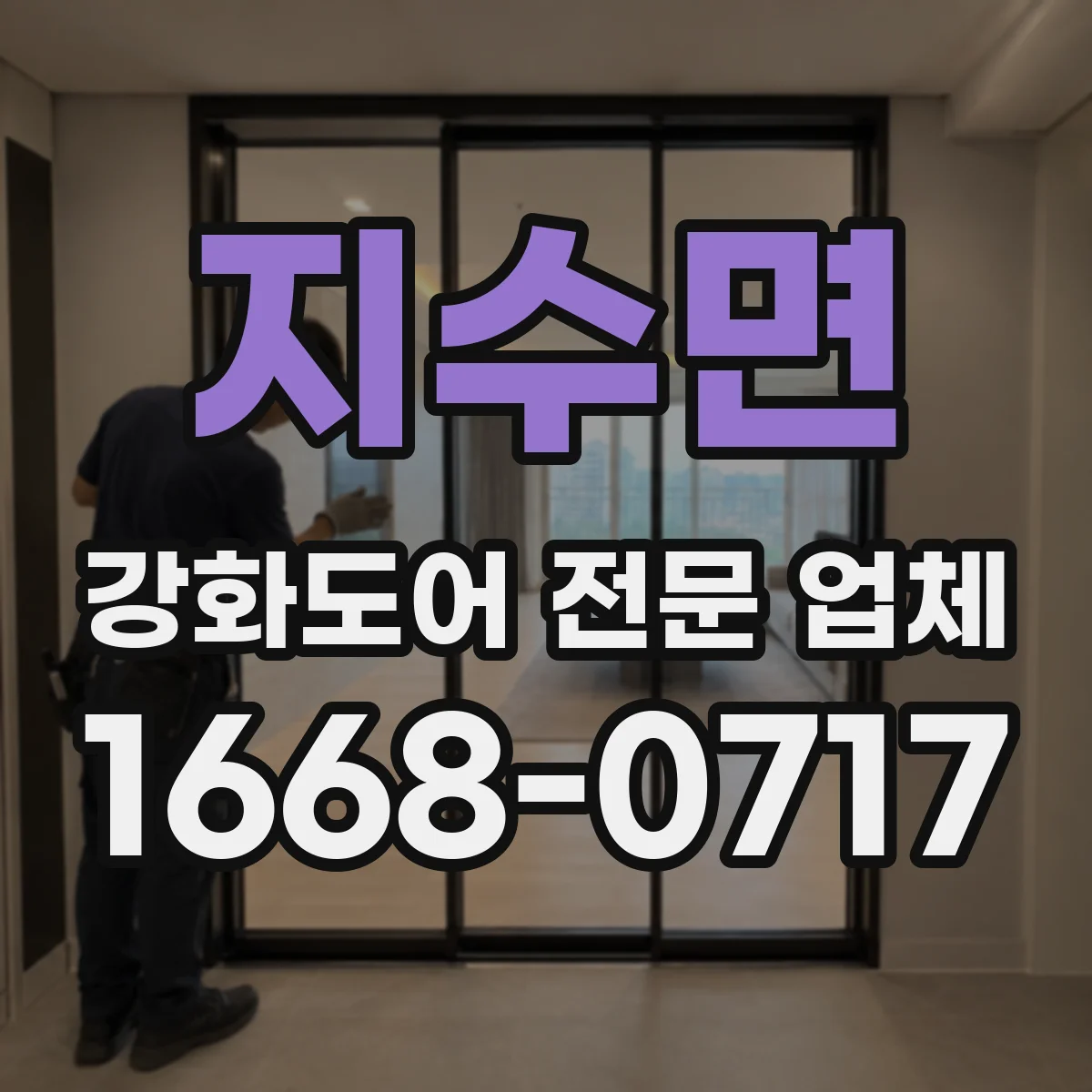지수면 강화도어 전문 업체
