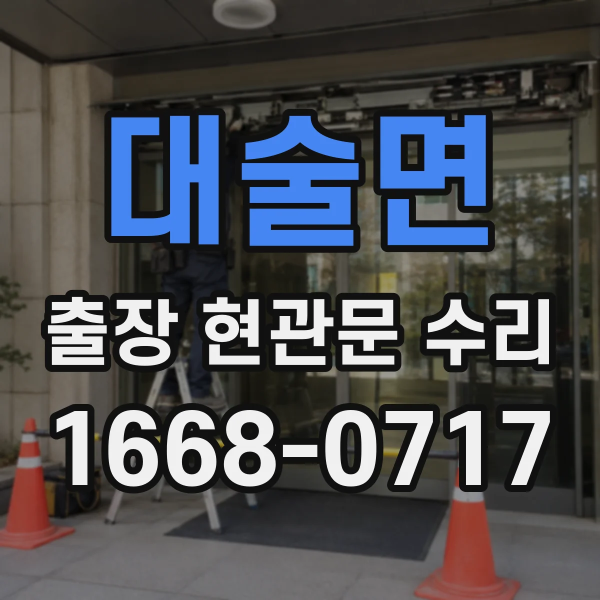 대술면 출장 현관문 수리