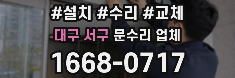 대구 서구 문수리 업체