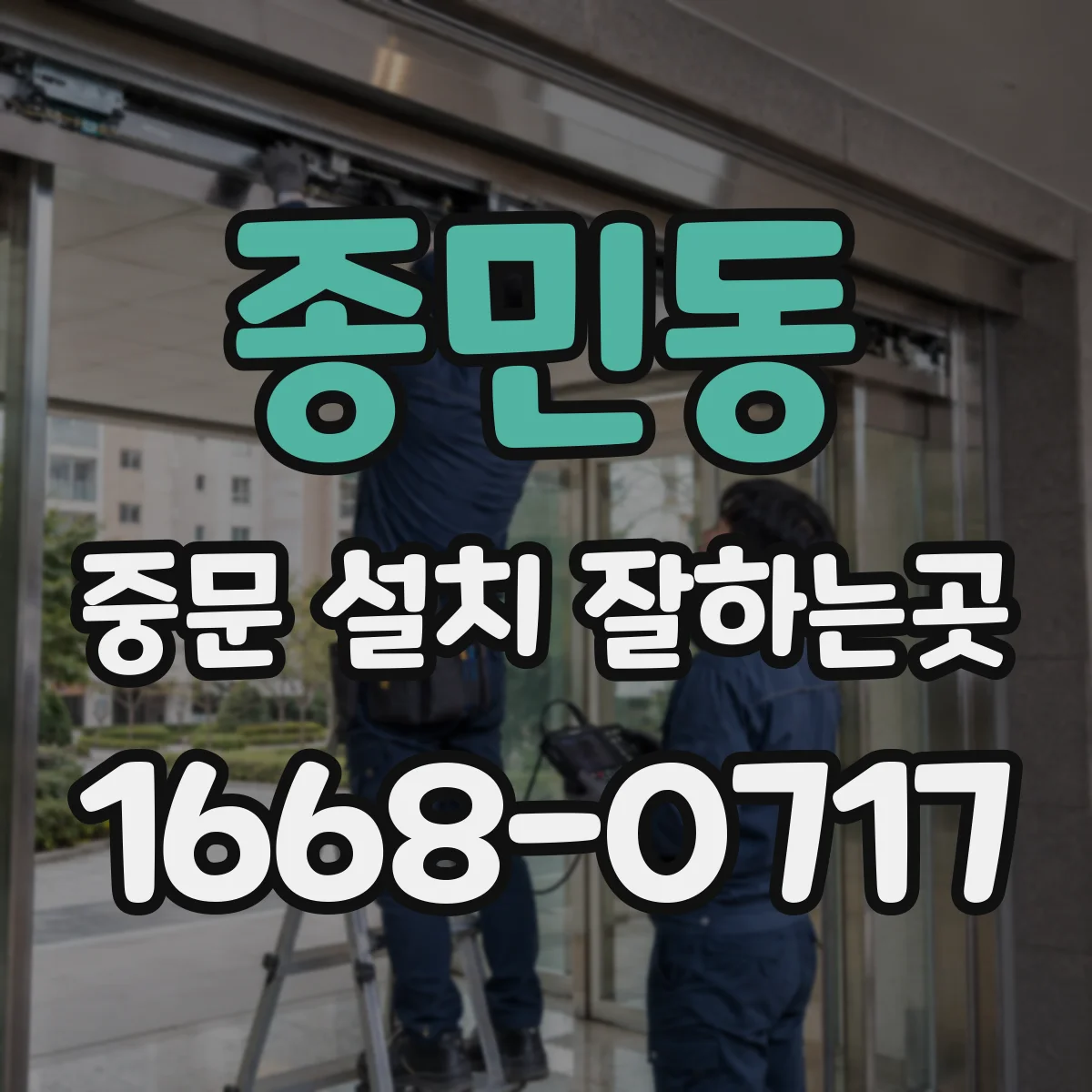 종민동 중문 설치 잘하는곳
