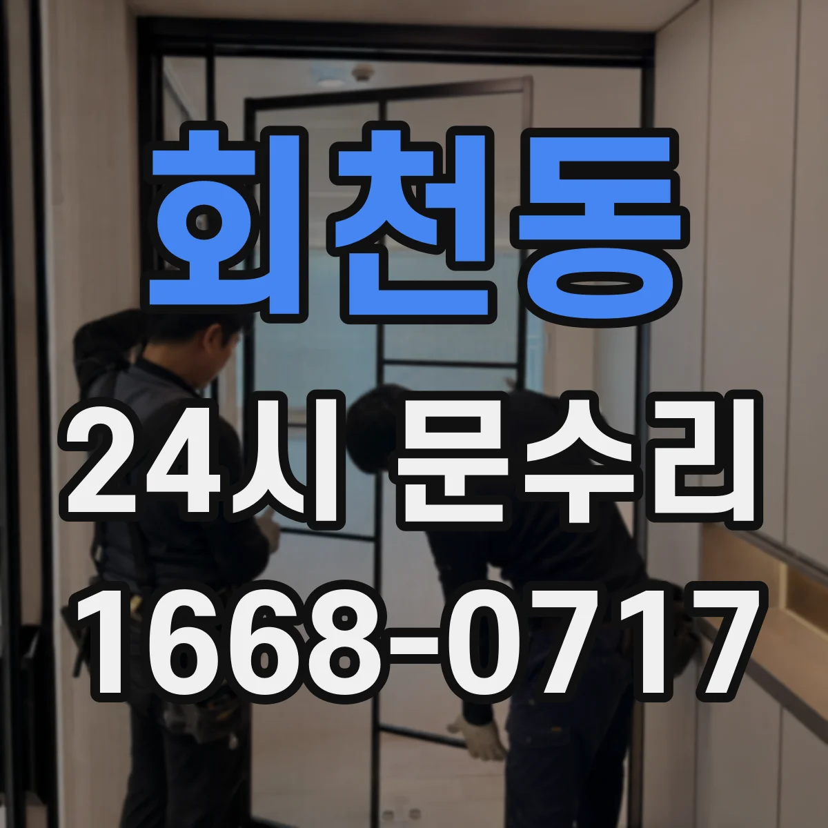 회천동 24시 문수리