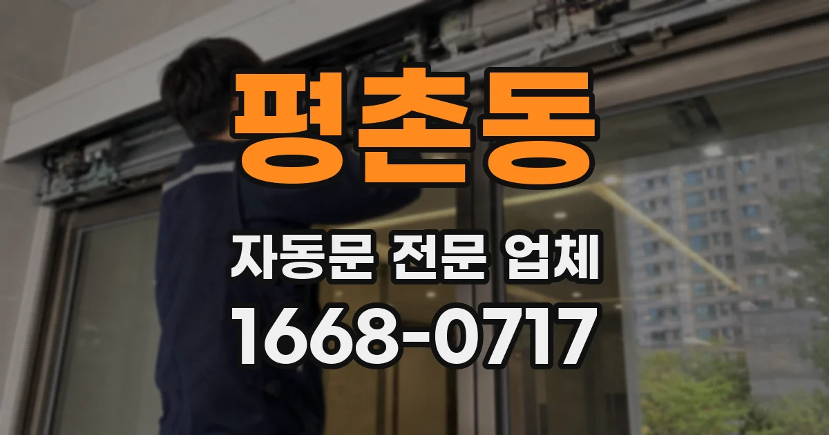 평촌동 자동문 전문 업체