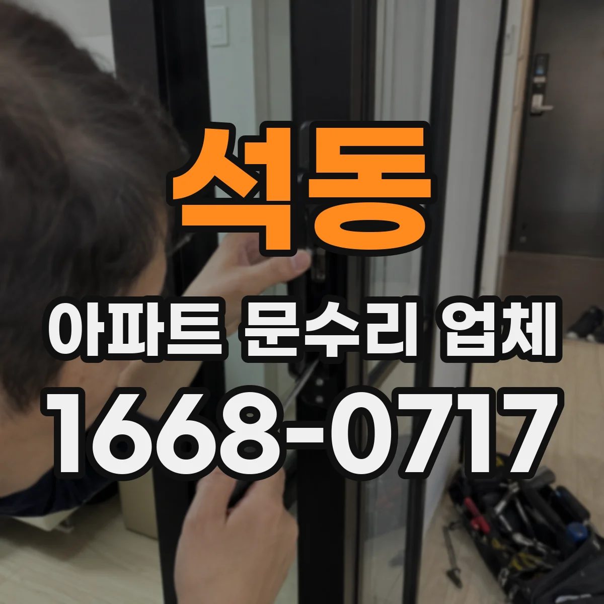 석동 아파트 문수리 업체