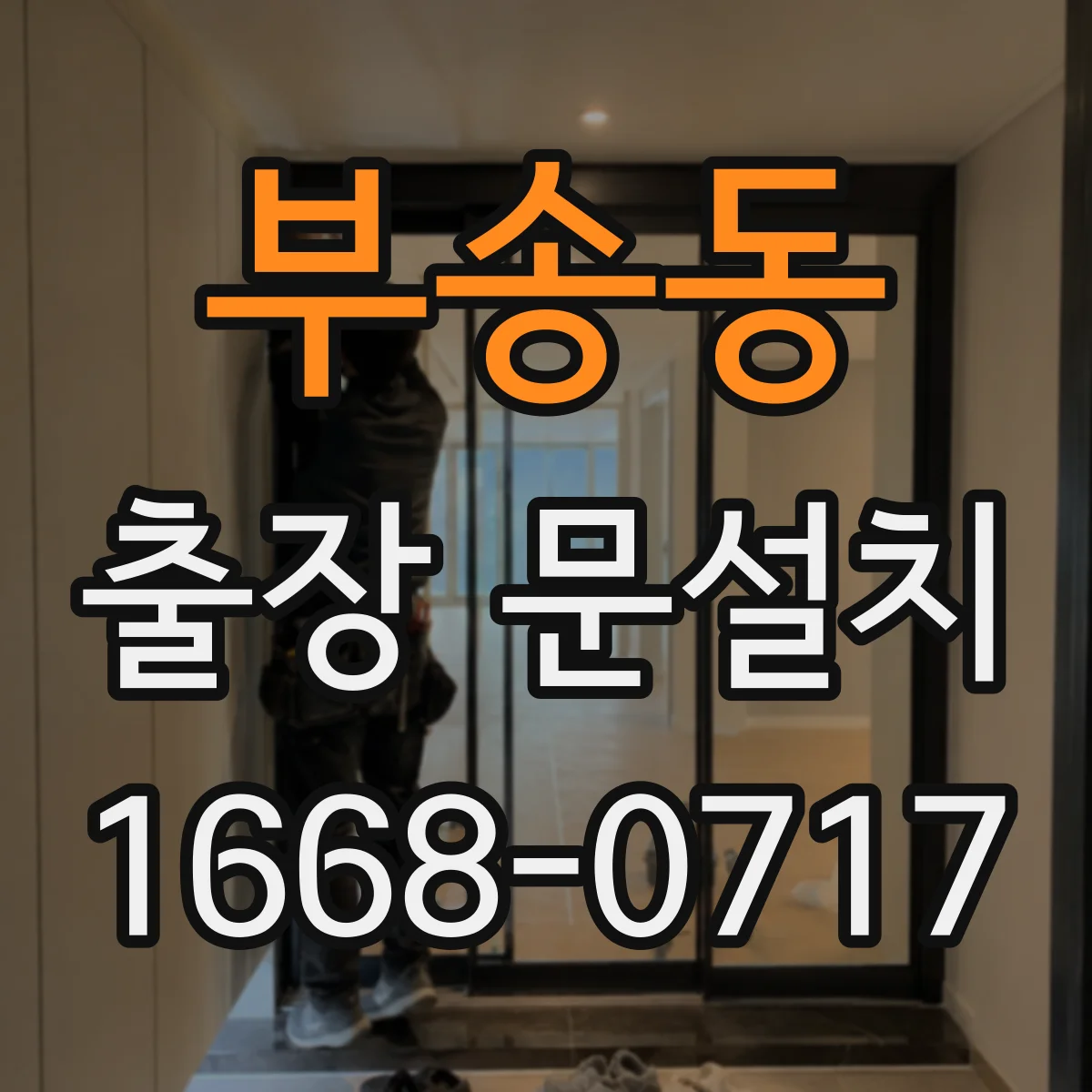 부송동 출장 문설치 동작 확인으로 마찰·정렬 문제 원인 찾기