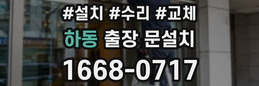 하동 출장 문설치