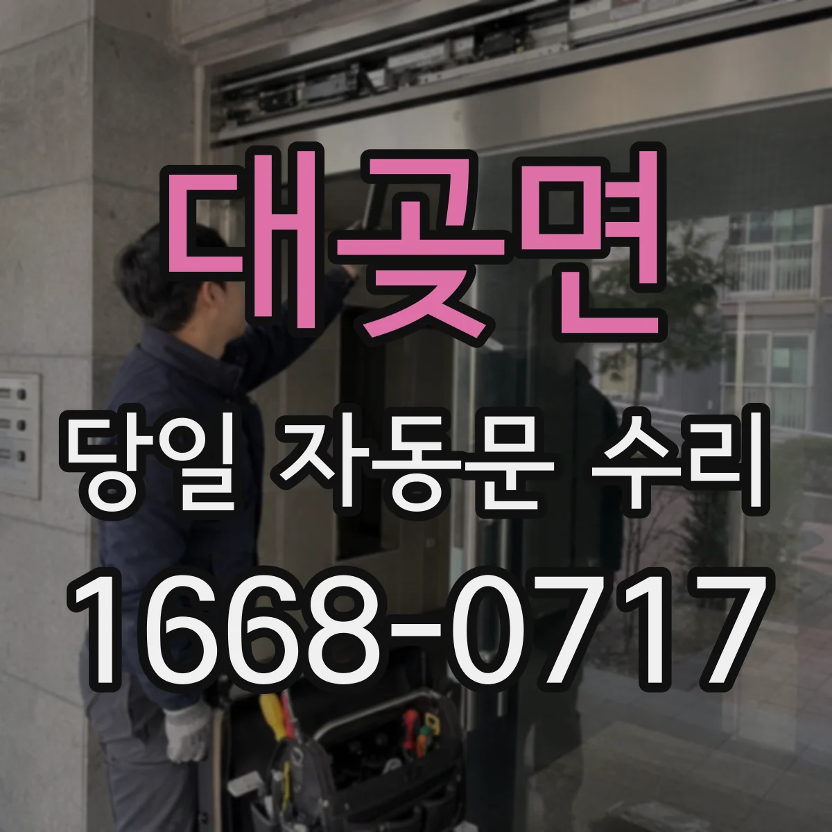 대곶면 당일 자동문 수리
