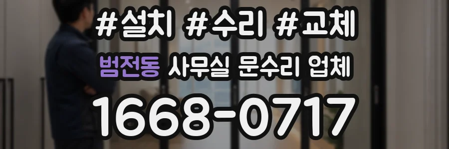 범전동 사무실 문수리 업체