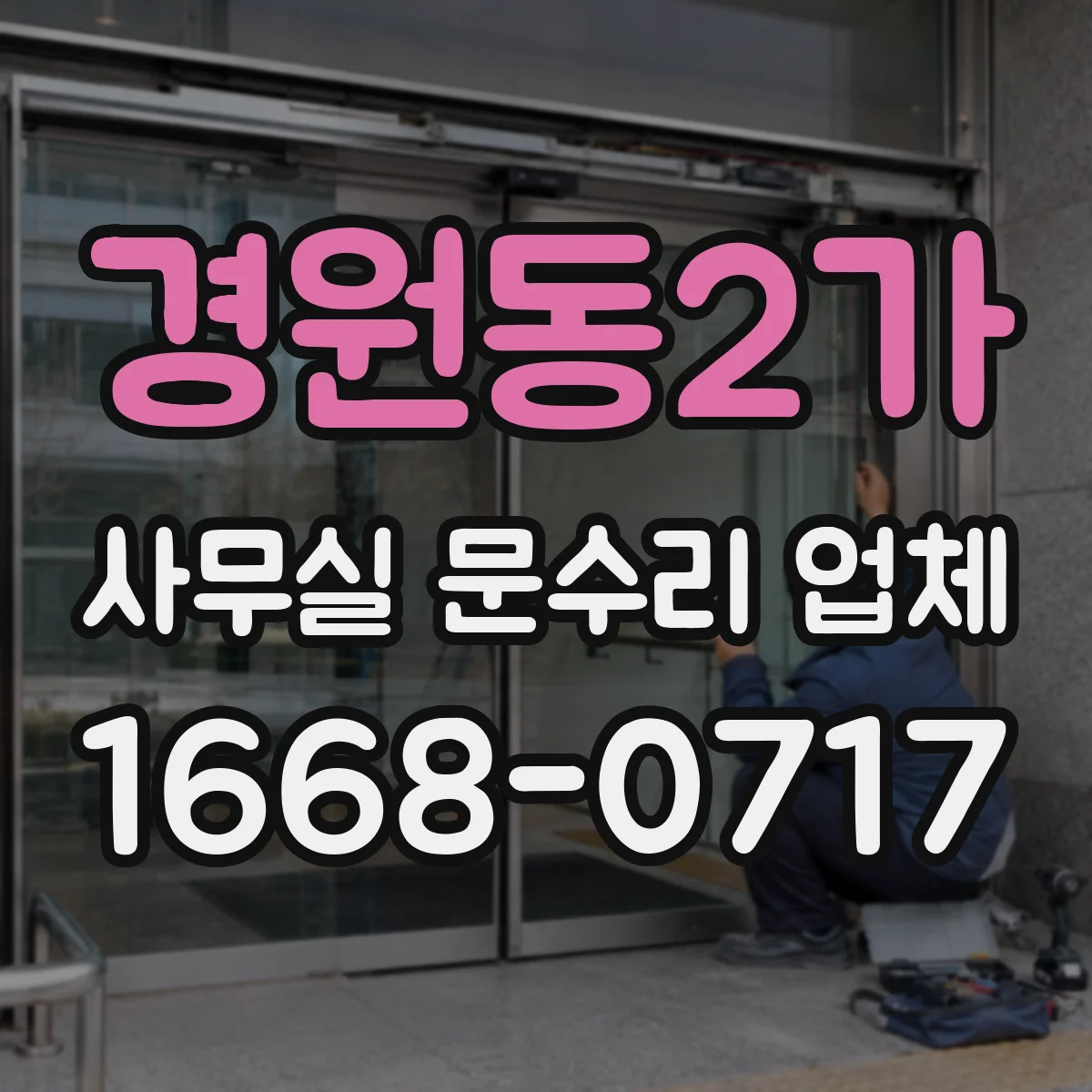 경원동2가 사무실 문수리 업체