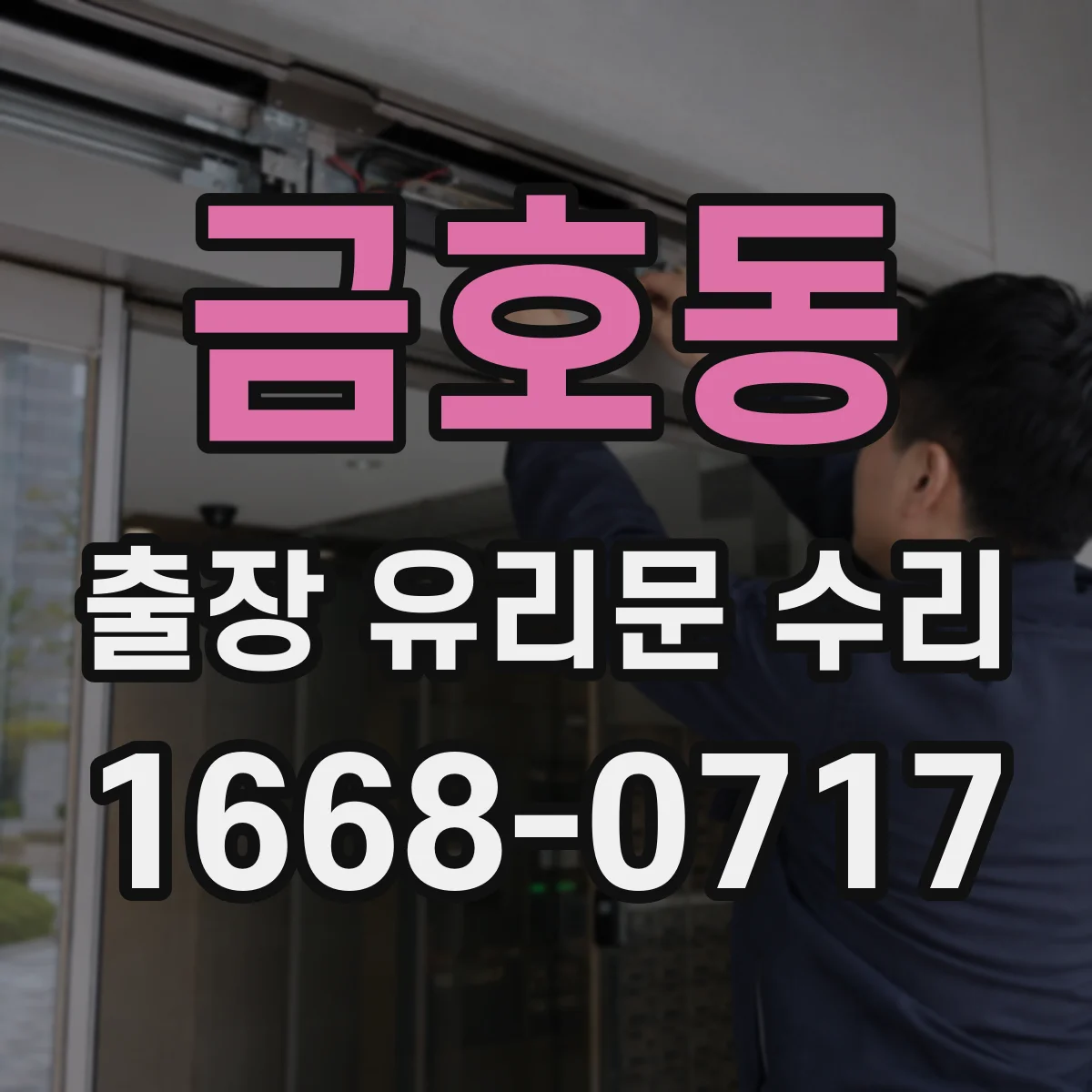 금호동 출장 유리문 수리