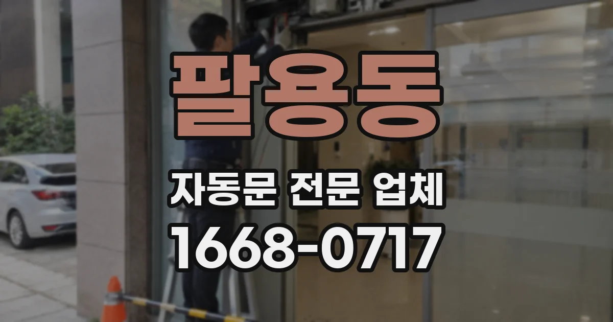 팔용동 자동문 전문 업체
