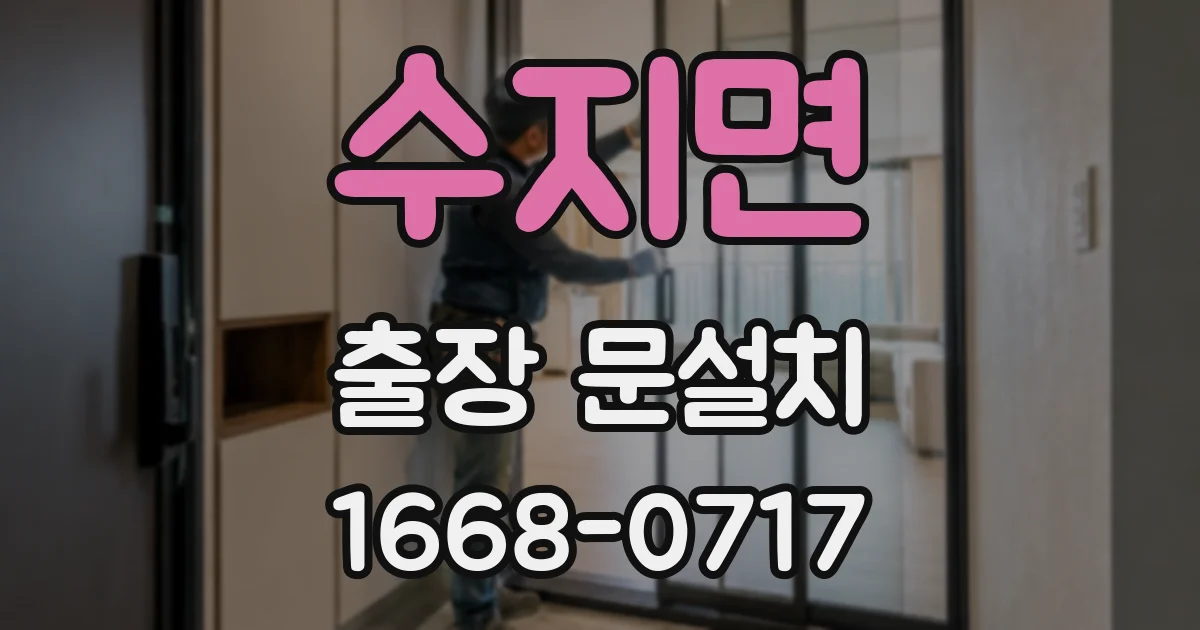 수지면 출장 문설치
