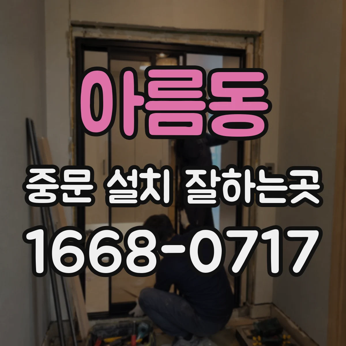 아름동 중문 설치 잘하는곳