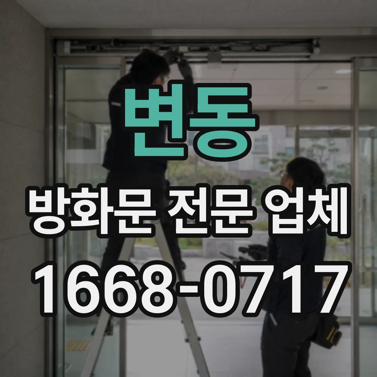 변동 방화문 전문 업체