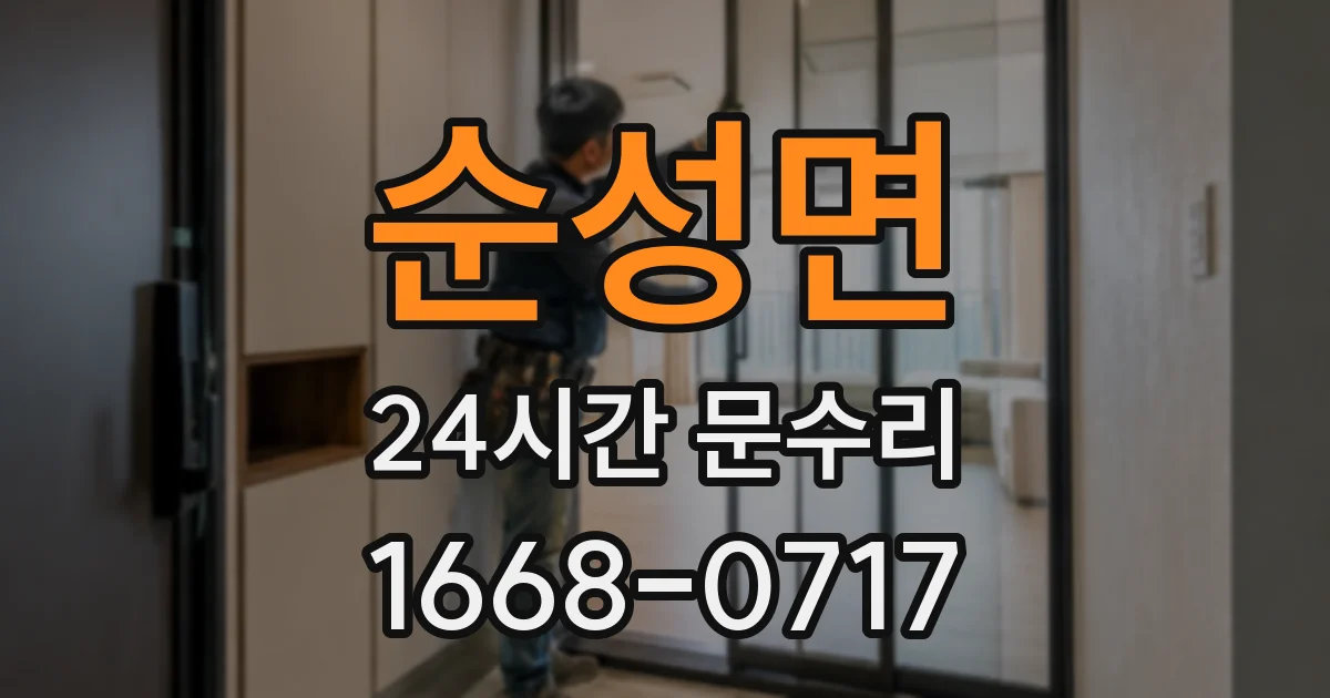 순성면 24시간 문수리