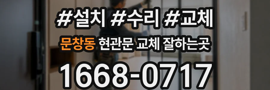 문창동 현관문 교체 잘하는곳