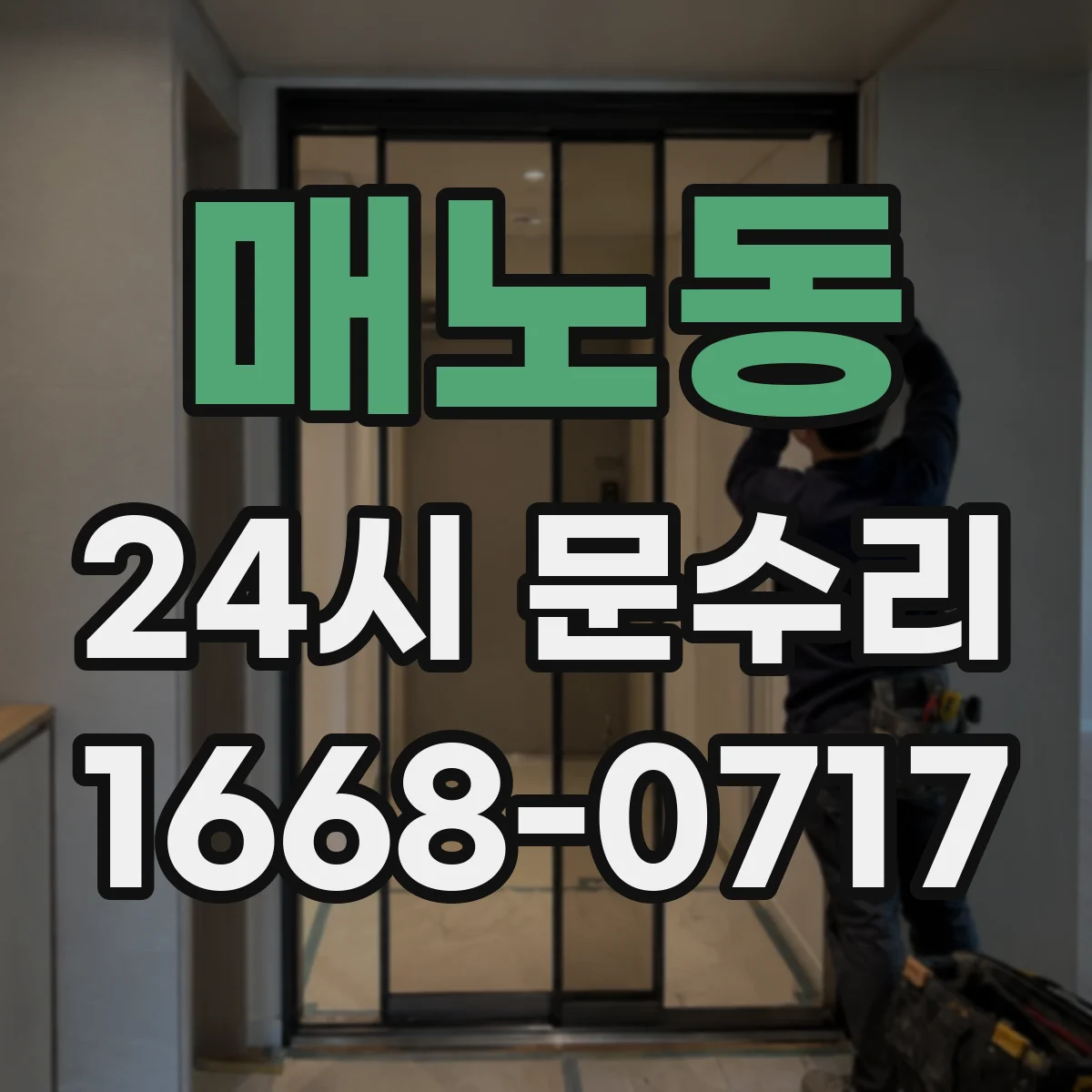 매노동 24시 문수리