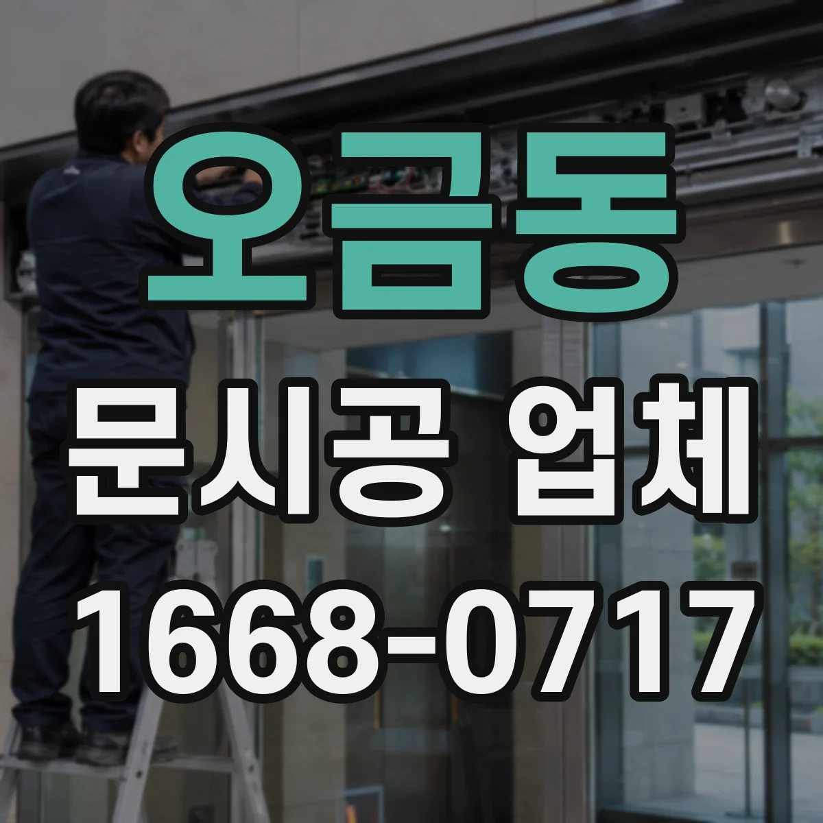 오금동 문시공 업체