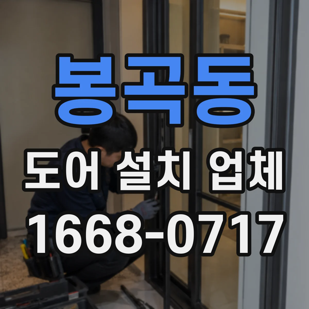 봉곡동 도어 설치 업체
