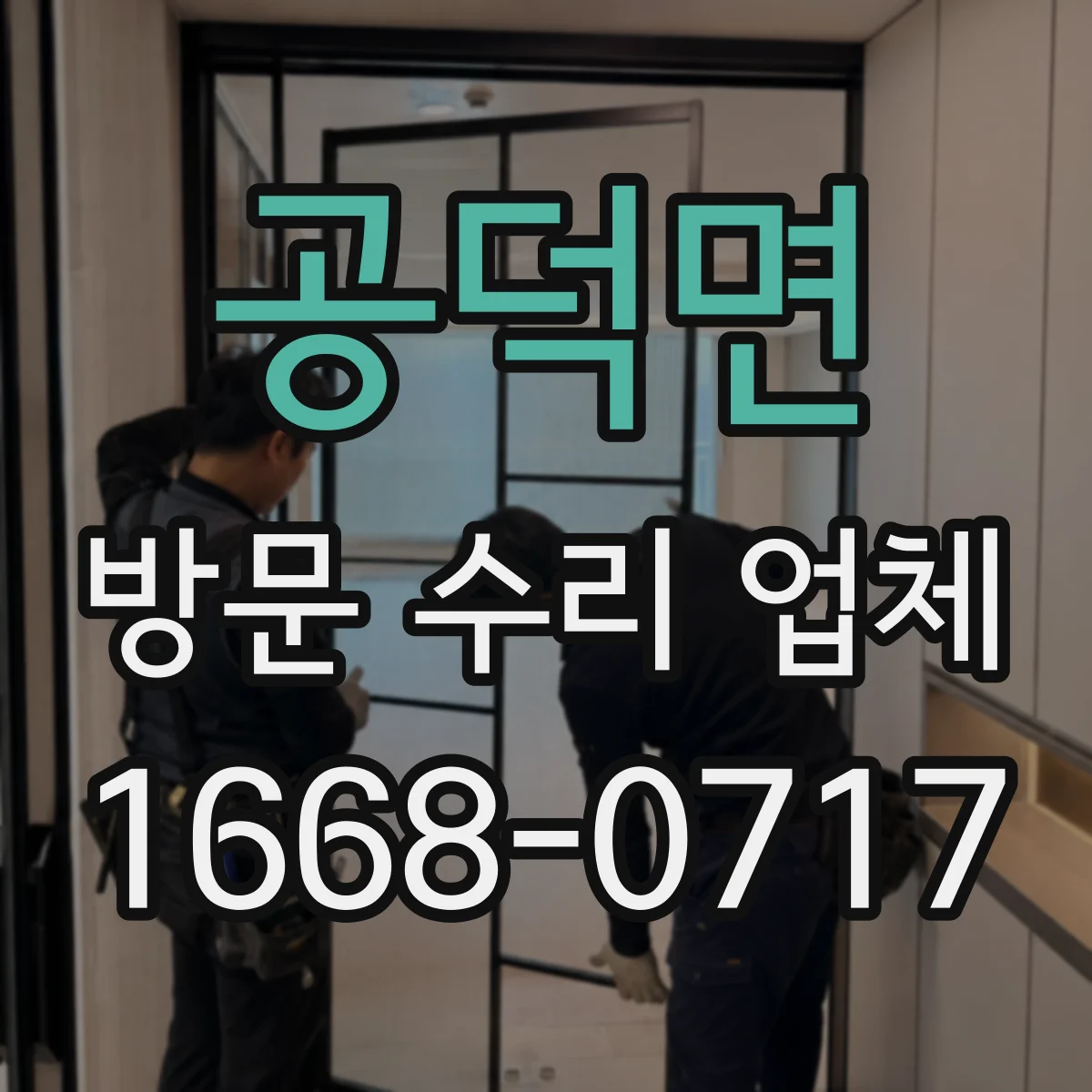 공덕면 방문 수리 업체