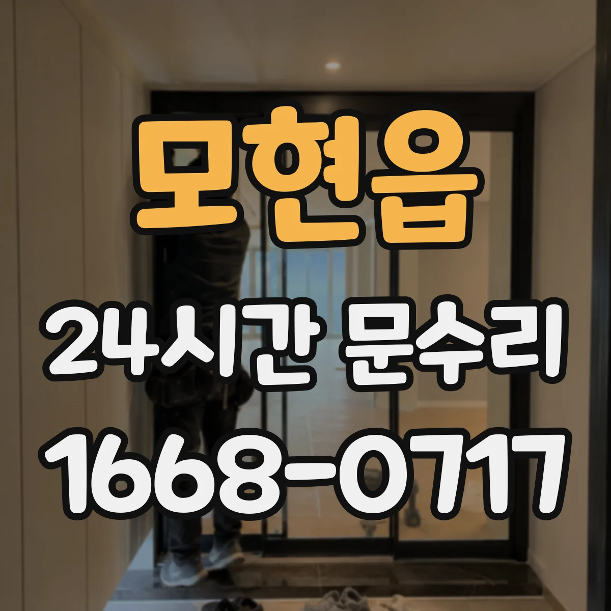 모현읍 24시간 문수리 방풍 패킹 찢어짐 보강 및 교체