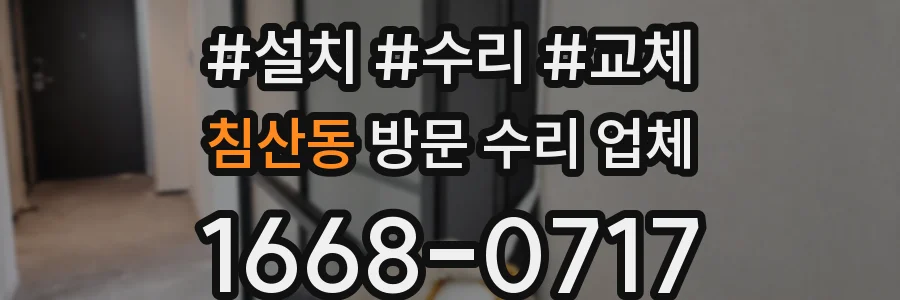 침산동 방문 수리 업체