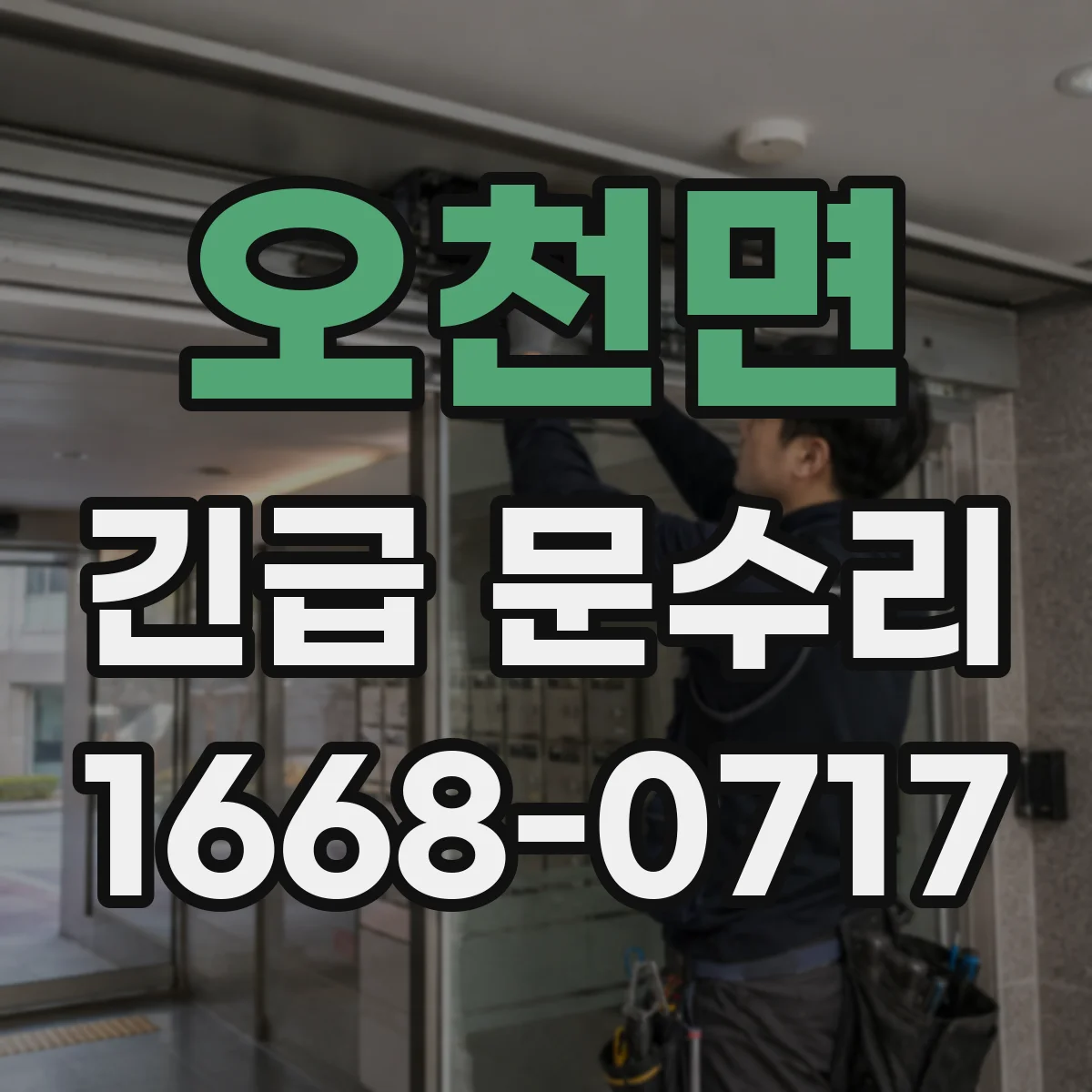 오천면 긴급 문수리
