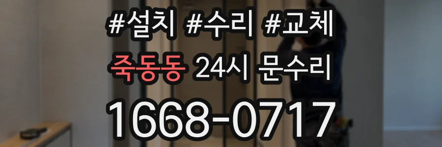 죽동동 24시 문수리