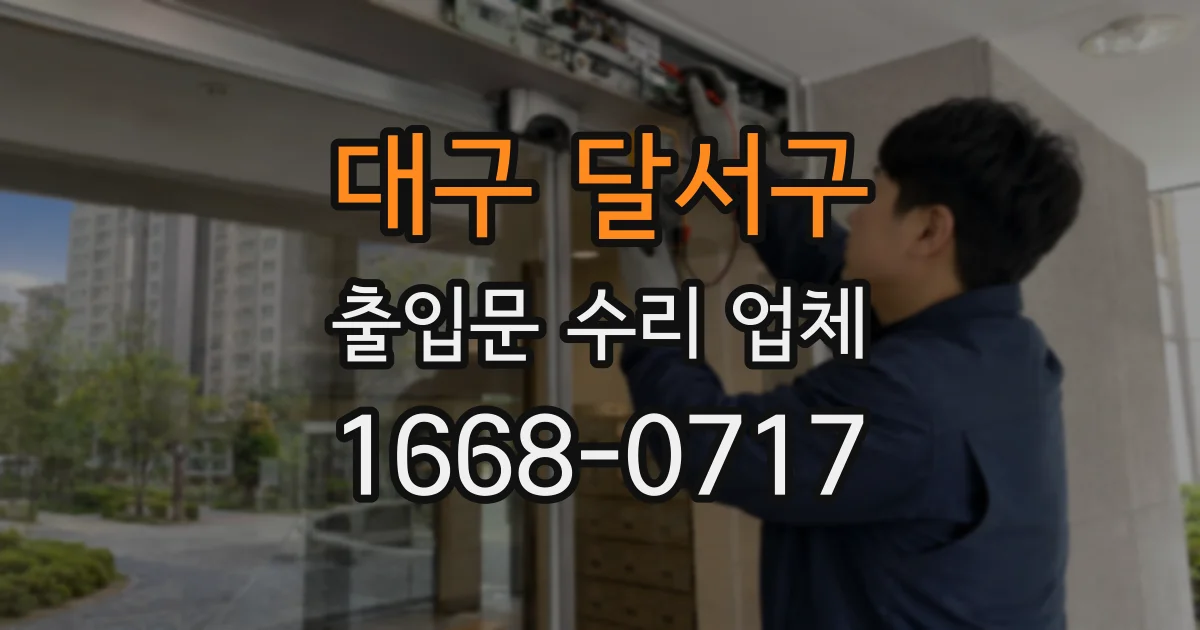 대구 달서구 출입문 수리 업체